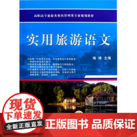 实用旅游语文(高职高专旅游及餐饮管理类专业规划教材)