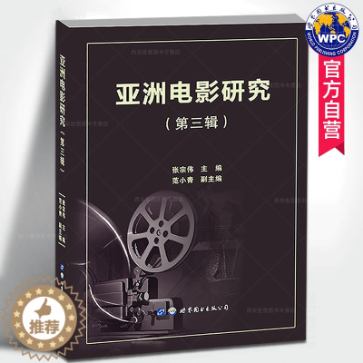 [醉染正版]亚洲电影研究(第三辑)张宗伟,范小青编著亚洲影视电影艺术理论实践中日韩印度电影文化特色美学风格发展电影艺术书