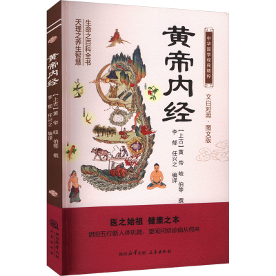 正版新书]黄帝内经 图文版李郁,任兴之 编9787551817486