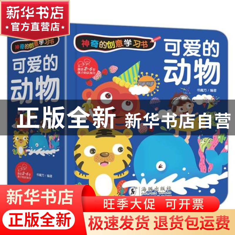 正版 可爱的动物(精)/神奇的创意学习书 编者:书魔方|责编:梅秋慧