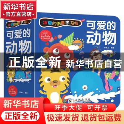 正版 可爱的动物(精)/神奇的创意学习书 编者:书魔方|责编:梅秋慧