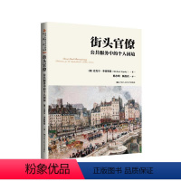 [正版]街头官僚 公共服务中的个人困境公共行政与公共管理经典译丛 迈克尔 李普斯基 Michael Lipsky中国