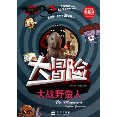 正版新书]我的靠前本科学漫画书?大战野蛮人(漫画版)含章行文