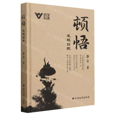 [N]顿悟(发现自我)(精)-9787531757962