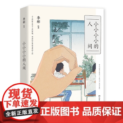 2024豆瓣年度书单]小小小小的人间 李彬著 140余幅精美画作+100余篇哲思随笔 一个完美主义者给这个世界的情书