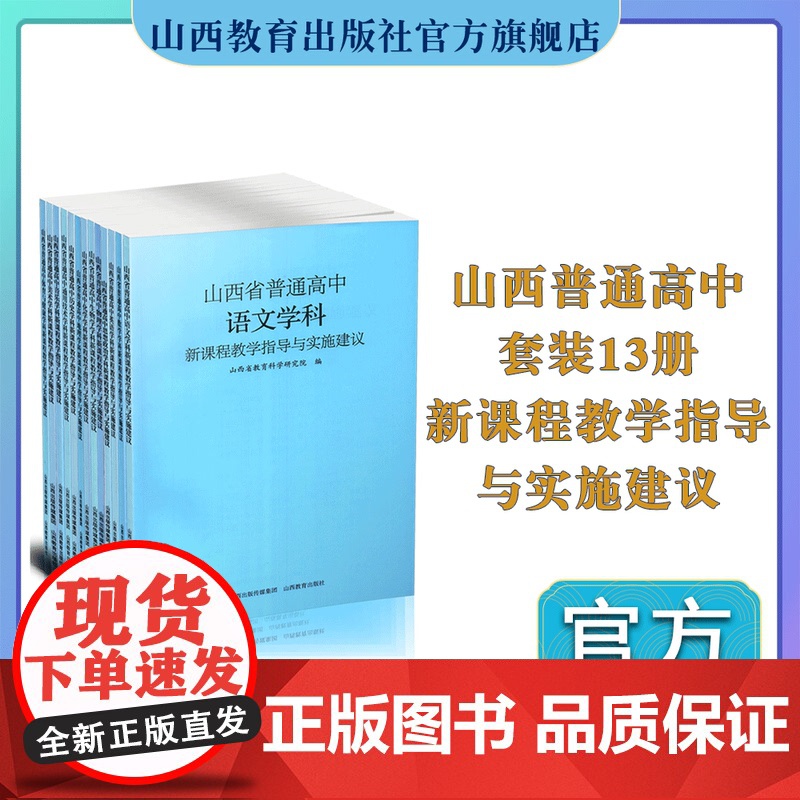 正版 13册山西省普通学科新课程教学指导与实施建议语文 数学 英语 政治 历史 生物 物理 化学 通用技术 音乐美术体育