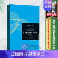 [正版]货币和金融机构理论 第1卷 当代经济学系列丛书 马丁舒贝克 债务经济交换单期分析法 均衡转向过程 时间信息制