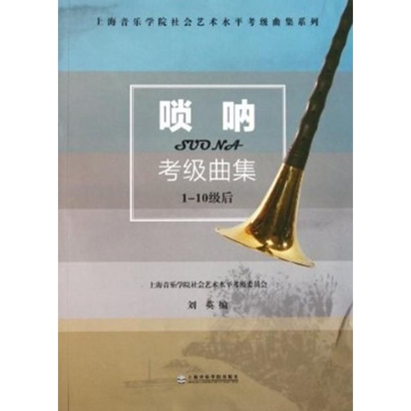 醉染图书唢呐考级曲集9787806926789