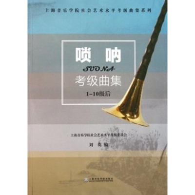 醉染图书唢呐考级曲集9787806926789
