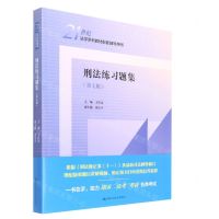 [N]刑法练习题集(第7版21世纪法学系列教材配套辅导用书)-9787300304236