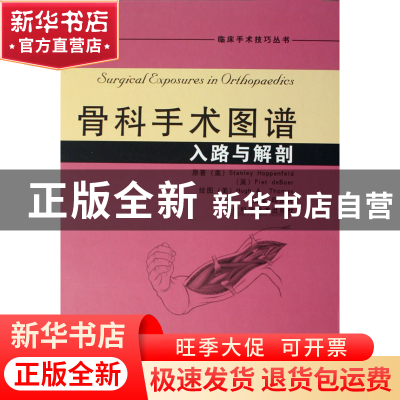 正版 骨科手术图谱(入路与解剖)(精)/临床手术技巧丛书 (美)霍本