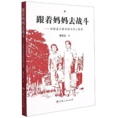 正版新书]跟着妈妈去战斗——双枪老太婆邓慧中烈士传奇故事樊希