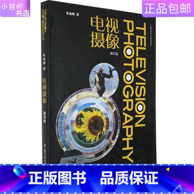 [正版]二手电视摄像 第四版 任金州 中国传媒出版社