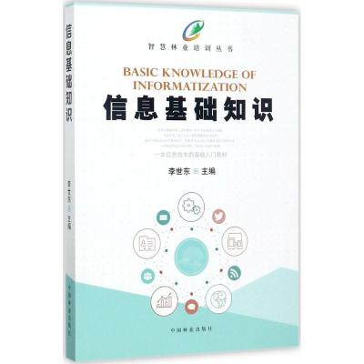 正版新书]信息基础知识李世东9787503890758