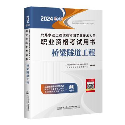 公路水运工程试验检测专业技术人员职业资格考试用书桥梁隧道工程(2024年版)
