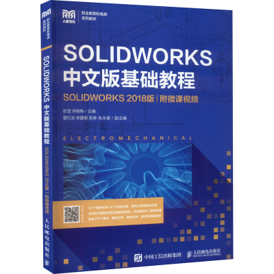 正版新书]SOLIDWORKS中文版基础教程 SOLIDWORKS 2018版 附微课