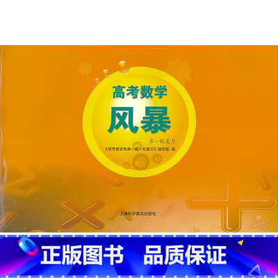 第一轮复习 高中通用 [正版]新高考数学风暴第一轮复习用书/教师用书 林森主编 上海科学普及出版社 上海高考数学第一轮二