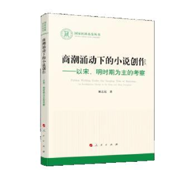 正版新书]商潮涌动下的小说创作—以宋、明时期为主的考察(国家