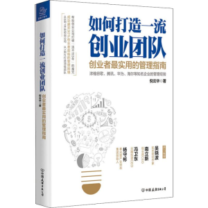 [M]如何打造一流创业团队 创业者最实用的管理指南-9787505744998