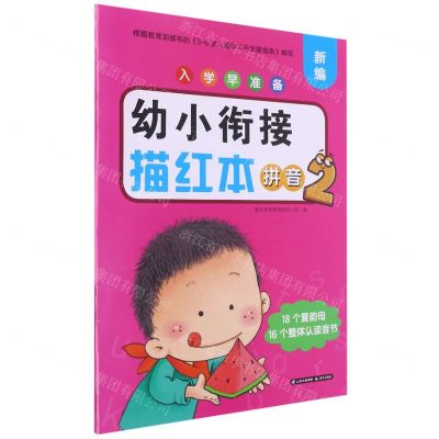 [N]幼小衔接描红本(拼音2)/新编入学早准备-9787571508289