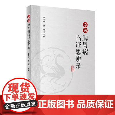 [ 正版书籍]中医脾胃病临证思辨录 人民卫生出版社