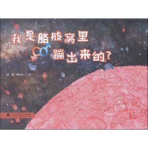 [M]我是胳肢窝里蹦出来的?-9787536162969