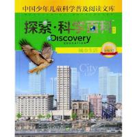 正版新书]Discovery Education探索科学百科(中阶)1级D2·城市