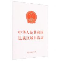 [N]中华人民共和国民族区域自治法-9787521637519