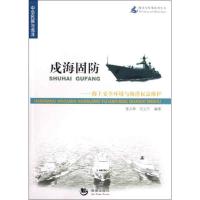 正版新书]戍海固:海上安全环境与海洋权益维护张玉坤97875157029