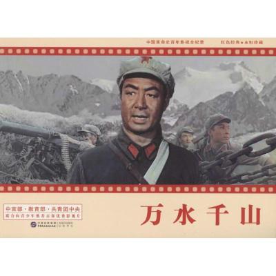 正版新书]万水千山严锴9787516209028