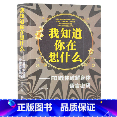 [正版] 我知道你在想什么:FBI教你破解身体语言密码 读心术 心理学书籍 微表情肢体语言职场身体语言 人际交流行为心理