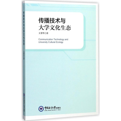 正版新书]传播技术与大学文化生态王菁华9787567015760