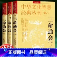 [正版]三命通会 完整无删减版 万民英撰著 原文+注解 钦定 图解三命通会文白对照白话注解全注全译 中国古代文化智慧传