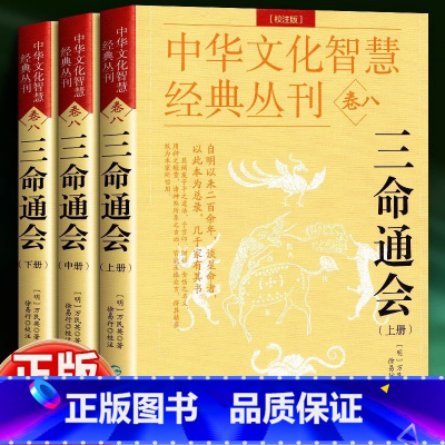 [正版]三命通会 完整无删减版 万民英撰著 原文+注解 钦定 图解三命通会文白对照白话注解全注全译 中国古代文化智慧传
