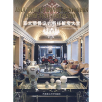 正版新书]亚太荣誉设计师样板房大赏(景观与建筑设计系列)深圳市