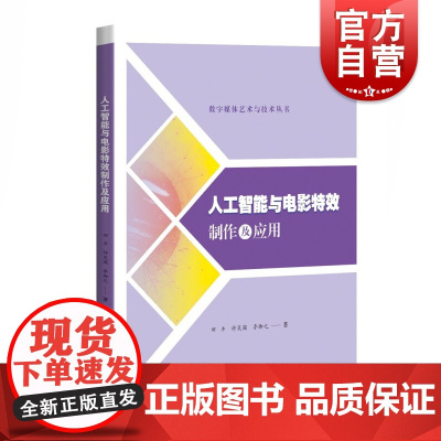 人工智能与电影特效制作及应用(数字媒体艺术与技术丛书)