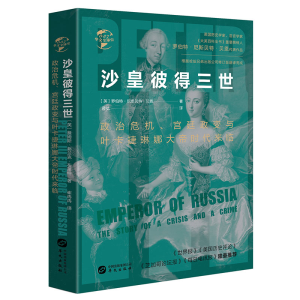 正版新书]沙皇彼得三世 政治危机、宫廷政变与叶卡捷琳娜大帝时