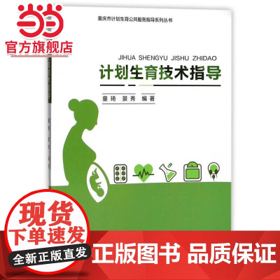 计划生育技术指导.何杨,童琦/9787568907897