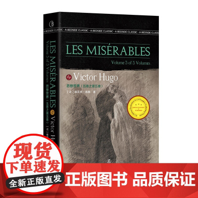 悲惨世界(五卷之第五卷)Les Misérables [法] 维克多·雨果 著 英文版原版 经典英语文库入选书目 世界经