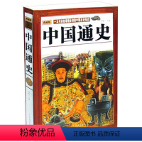 [正版]图书 中国通史 典藏版 图文版 一本书轻松掌握bi知的中国历史知识 中国史 远古文明 历朝历代文化与社会生活