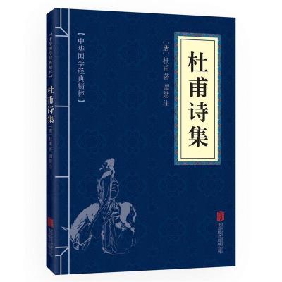 正版新书]中华国学经典精粹·名家诗词经典必读本:杜甫诗集杜甫97