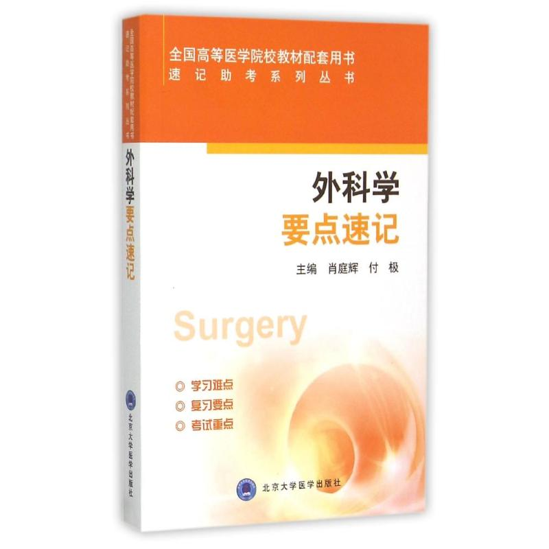 醉染图书外科学要点速记9787565912047