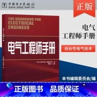 [正版] 电气工程师手册 中国电力出版社 委员会工业技术 电工电气中国电力出版社