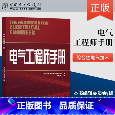 [正版] 电气工程师手册 中国电力出版社 委员会工业技术 电工电气中国电力出版社