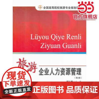 旅游企业人力资源管理(第2版)