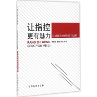 醉染图书让指控更有魅力9787510217050