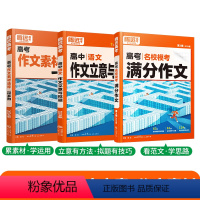 3本套装❤[满分作文+作文素材+立意与拟题] 高中通用 [正版]2024新书作文素材高一二三高考高中语文阅读写作素材技法