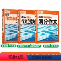 3本套装❤[满分作文+作文素材+立意与拟题] 高中通用 [正版]2024新书作文素材高一二三高考高中语文阅读写作素材技法