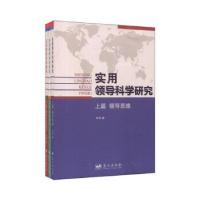 正版新书]实用领导科学研究(全三册)李恩著9787509409107