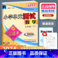 数学 人教版 五年级下 [正版]2024新版 孟建平 小学单元测试 数学 五年级下册 RJ人教版 小学5年级下册数学单元